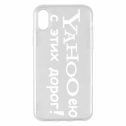 Чехол для iPhone X/Xs Yahooею с этих дорог - PrintSalon