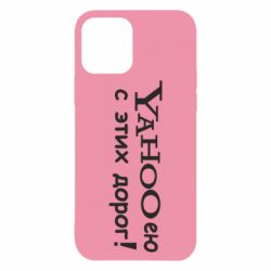 Чехол для iPhone 12 Pro Yahooею с этих дорог - PrintSalon