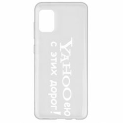 Чехол для Samsung A31 Yahooею с этих дорог - PrintSalon