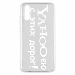 Чохол для Huawei P20 Yahooею с этих дорог