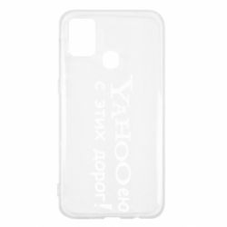 Чехол для Samsung M31 Yahooею с этих дорог - PrintSalon