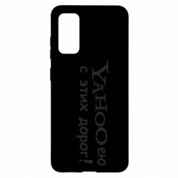 Чехол для Samsung S20 Yahooею с этих дорог - PrintSalon