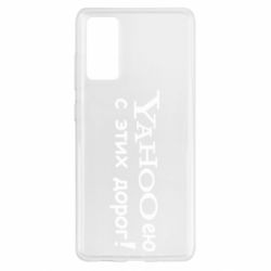 Чехол для Samsung S20 FE Yahooею с этих дорог - PrintSalon