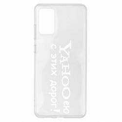 Чехол для Samsung S20+ Yahooею с этих дорог