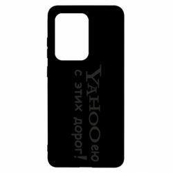 Чехол для Samsung S20 Ultra Yahooею с этих дорог - PrintSalon