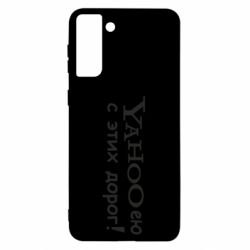 Чехол для Samsung S21 Ultra Yahooею с этих дорог - PrintSalon