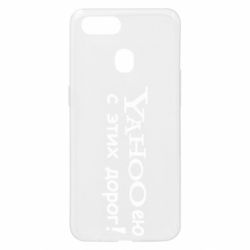 Чехол для Oppo A5s/A12 Yahooею с этих дорог-PrintSalon Чехол для Oppo A5s/A12 Yahooею с этих дорог