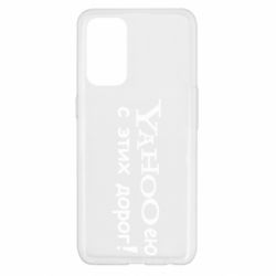 Чехол для Oppo Reno 5 4G Yahooею с этих дорог - PrintSalon