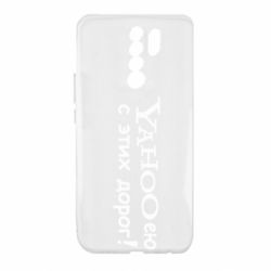 Чохол для Xiaomi Redmi 9 Yahooею с этих дорог