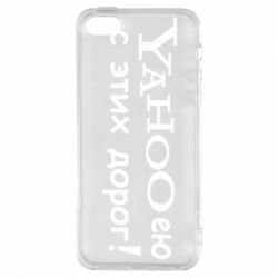 Чехол для iPhone5/5S/SE Yahooею с этих дорог - PrintSalon