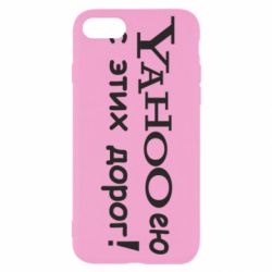 Чохол для iPhone SE 2022 Yahooею с этих дорог-PrintSalon Чохол для iPhone SE 2022 Yahooею с этих дорог