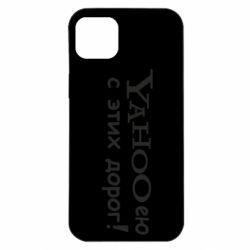 Чехол для iPhone 14 Plus Yahooею с этих дорог - PrintSalon