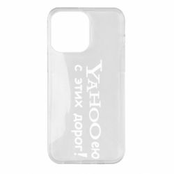Чехол для iPhone 14 Pro Max Yahooею с этих дорог - PrintSalon