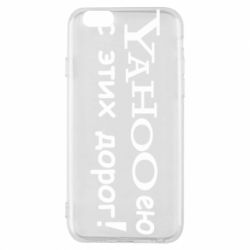 Чехол для iPhone 6/6S Yahooею с этих дорог - PrintSalon