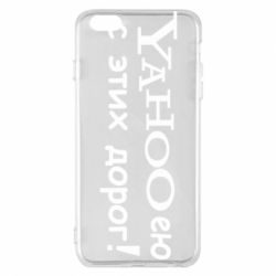 Чехол для iPhone 6 Plus/6S Plus Yahooею с этих дорог - PrintSalon