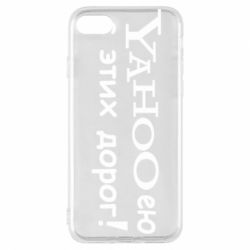Чехол для iPhone 7 Yahooею с этих дорог - PrintSalon
