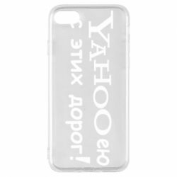 Чехол для iPhone 8 Yahooею с этих дорог - PrintSalon