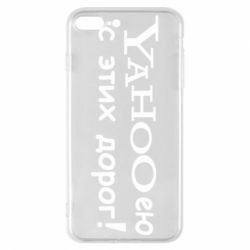 Чехол для iPhone 8 Plus Yahooею с этих дорог - PrintSalon