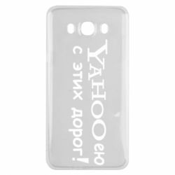 Чохол для Samsung J7 2016 Yahooею с этих дорог