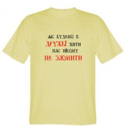 Чоловіча футболка Stedman Як будемо в дружбі жити, нас нікому не зломити