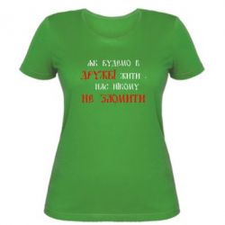 Женская футболка Як будемо в дружбі жити, нас нікому не зломити - PrintSalon