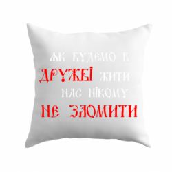 Подушка Як будемо в дружбі жити, нас нікому не зломити - PrintSalon