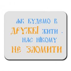 Коврик для мыши Як будемо в дружбі жити, нас нікому не зломити - PrintSalon