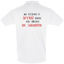 Мужское поло Як будемо в дружбі жити, нас нікому не зломити - PrintSalon