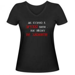 Женская футболка с V-образным вырезом Як будемо в дружбі жити, нас нікому не зломити - PrintSalon