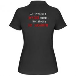 Женское поло Як будемо в дружбі жити, нас нікому не зломити - PrintSalon