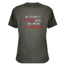 Камуфляжная футболка Як будемо в дружбі жити, нас нікому не зломити - PrintSalon