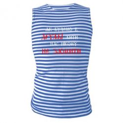 Майка-тельняшка Як будемо в дружбі жити, нас нікому не зломити - PrintSalon