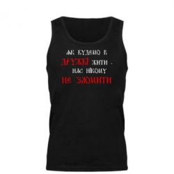 Мужская майка Як будемо в дружбі жити, нас нікому не зломити - PrintSalon