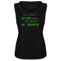 Женская майка Як будемо в дружбі жити, нас нікому не зломити - PrintSalon