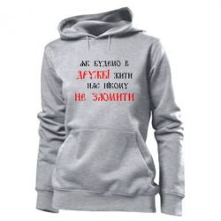 Женское худи Як будемо в дружбі жити, нас нікому не зломити - PrintSalon