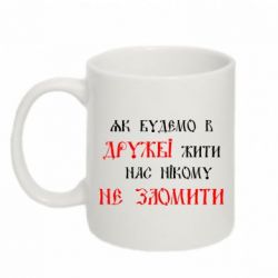 Чашка 320ml Як будемо в дружбі жити, нас нікому не зломити - PrintSalon