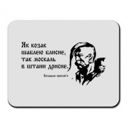 Коврик для мыши Як козак шаблею блисне, так москаль в штани дрисне - PrintSalon