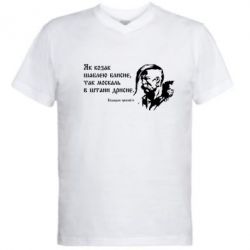 Мужская футболка  с V-образным вырезом Як козак шаблею блисне, так москаль в штани дрисне
