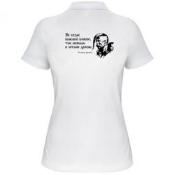 Женское поло Як козак шаблею блисне, так москаль в штани дрисне