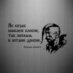 Наклейка Як козак шаблею блисне, так москаль в штани дрисне - PrintSalon
