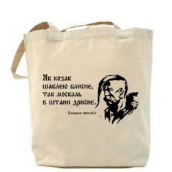 Эко-сумка Як козак шаблею блисне, так москаль в штани дрисне