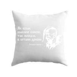 Подушка Як козак шаблею блисне, так москаль в штани дрисне