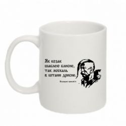 Чашка 320ml Як козак шаблею блисне, так москаль в штани дрисне - PrintSalon