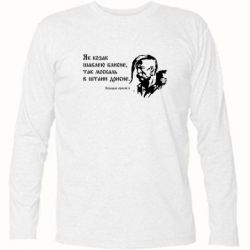 Футболка с длинным рукавом Як козак шаблею блисне, так москаль в штани дрисне - PrintSalon