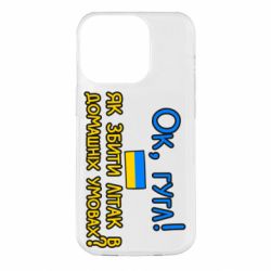Чехол для iPhone 14 Pro Як збити літак в домашніх умовах! - PrintSalon
