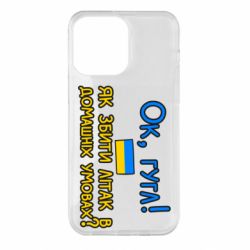Чехол для iPhone 14 Pro Max Як збити літак в домашніх умовах! - PrintSalon