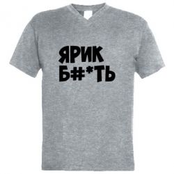 Мужская футболка  с V-образным вырезом Ярик бл#*ть - PrintSalon