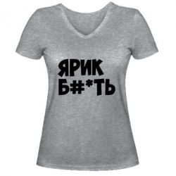 Женская футболка с V-образным вырезом Ярик бл#*ть - PrintSalon