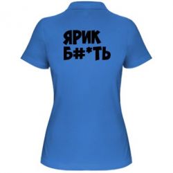 Женское поло Ярик бл#*ть - PrintSalon