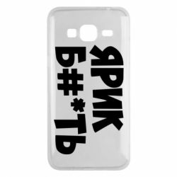 Чехол для Samsung J3 2016 Ярик бл#*ть - PrintSalon